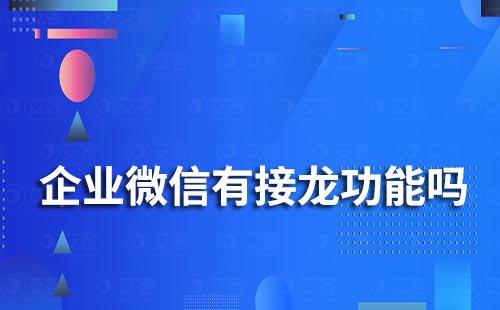 企業(yè)微信有接龍功能嗎