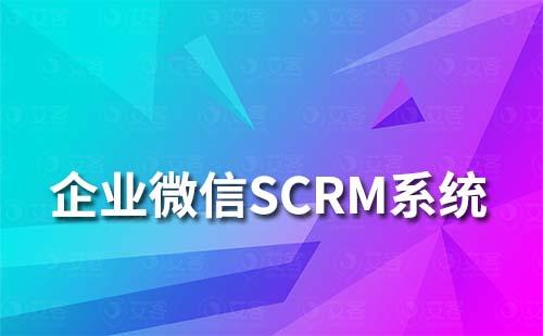 企業微信SCRM系統怎么進行客戶管理