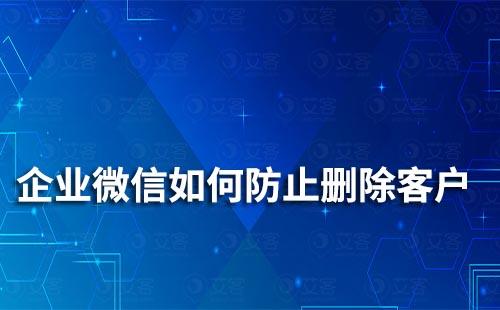 企業微信如何防止刪除客戶