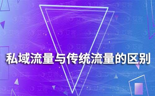 私域流量與傳統流量有什么區別