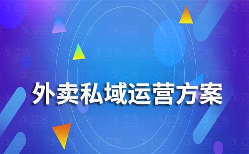 外賣私域流量運(yùn)營解決方案