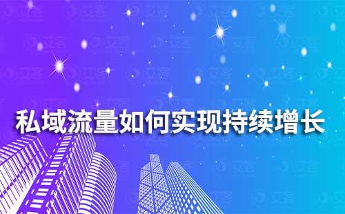 企業如何利用私域流量實現持續增長