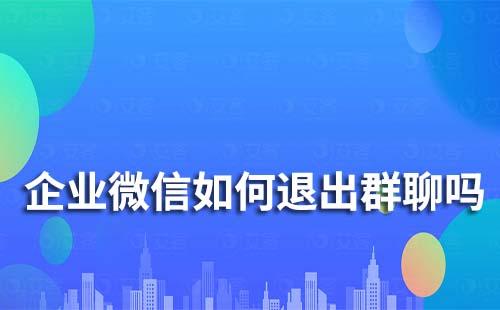 企業微信如何退出群聊