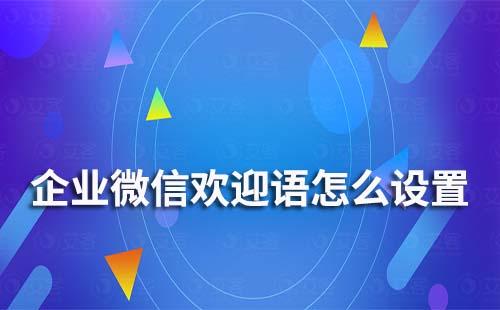 企業(yè)微信的歡迎語怎么設(shè)置