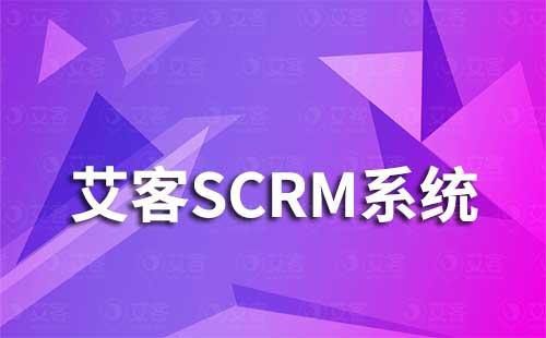 艾客SCRM系統(tǒng)如何助力企業(yè)高效運(yùn)營(yíng)私域流量