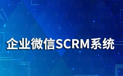 企微SCRM系統(tǒng)如何幫助企業(yè)高效獲客