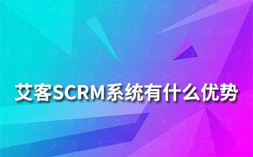 艾客SCRM系統有什么優勢