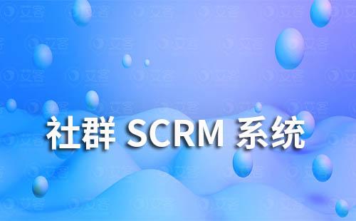 社群SCRM系統是什么