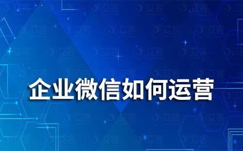 企業微信如何運營