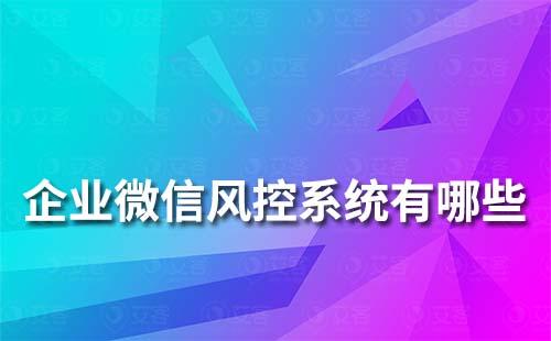 企業微信風控系統有哪些