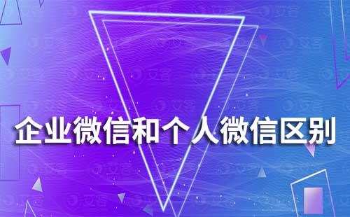 企業(yè)微信和個(gè)人微信有什么區(qū)別