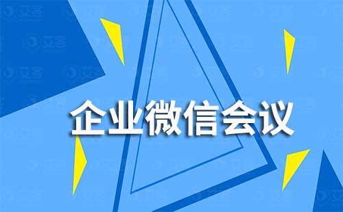 企業微信會議怎么進入