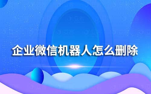 企業微信機器人怎么刪除