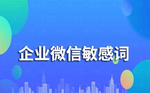 企業(yè)微信可以設(shè)置敏感詞嗎