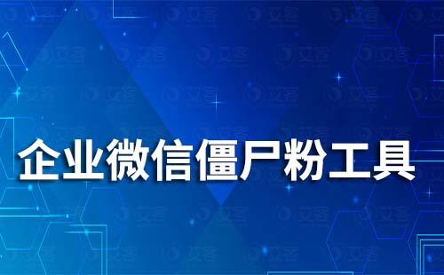 企業微信有檢測僵尸粉工具嗎