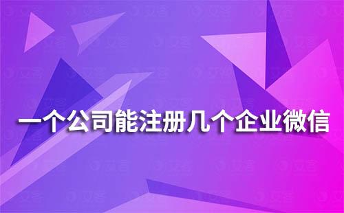 一個公司能注冊幾個企業(yè)微信