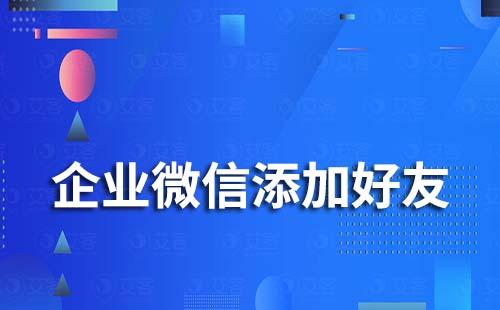 企業(yè)微信添加好友限制時間多久