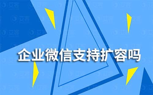 企業(yè)微信支持?jǐn)U容嗎