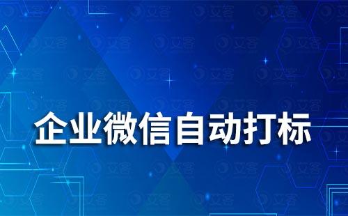 企業微信可以實現給客戶自動打標簽嗎