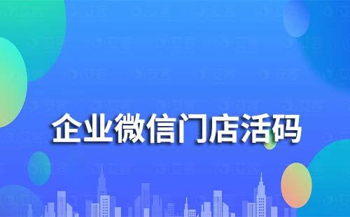 企業微信門店活碼是什么