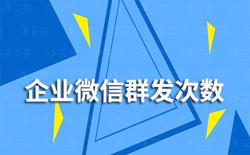   企業微信每天能群發幾次