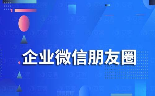 企業微信朋友圈一天可以發多少條朋友圈