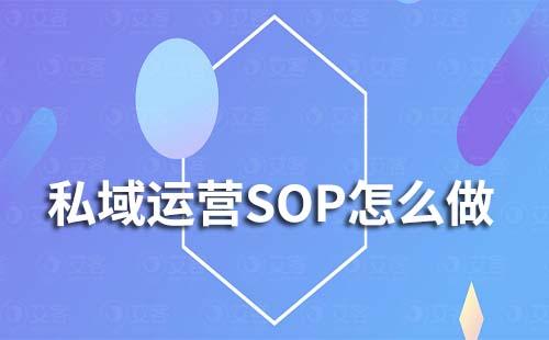 企業微信私域運營SOP怎么做