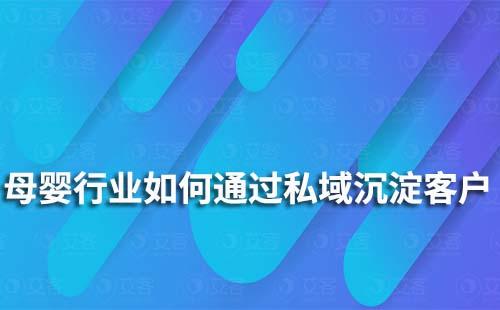 母嬰行業如何通過私域沉淀客戶