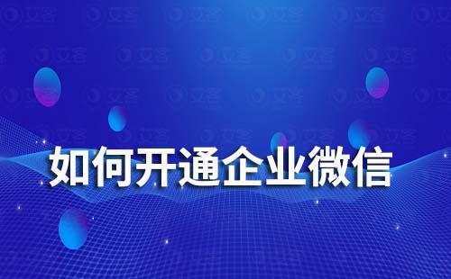 如何開通企業微信