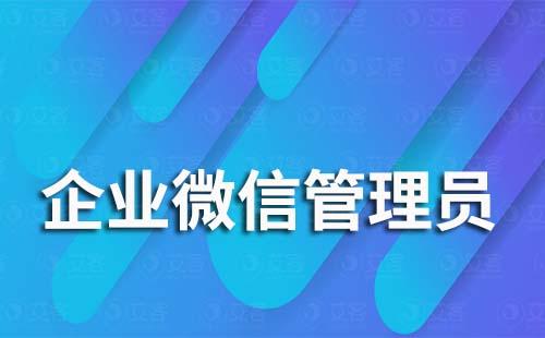 加入企業微信需要管理員同意嗎