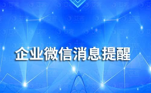 為什么企業微信收不到消息提醒