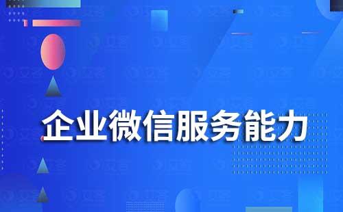 企業微信服務能力有哪些