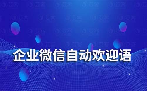 企業(yè)微信有自動歡迎語功能嗎