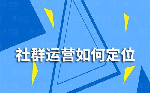 社群運營如何定位