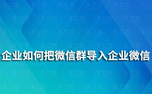 企業如何把微信群導入企業微信