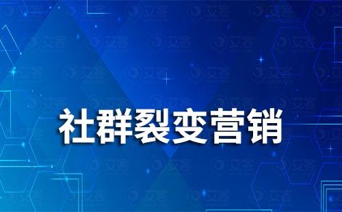 社群裂變營銷是什么