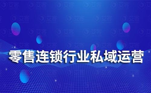 零售連鎖行業如何做私域流量