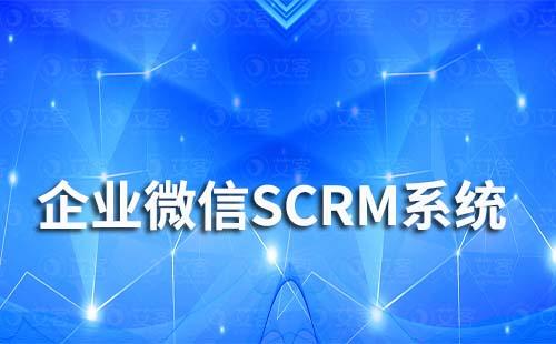 企業微信SCRM營銷方案