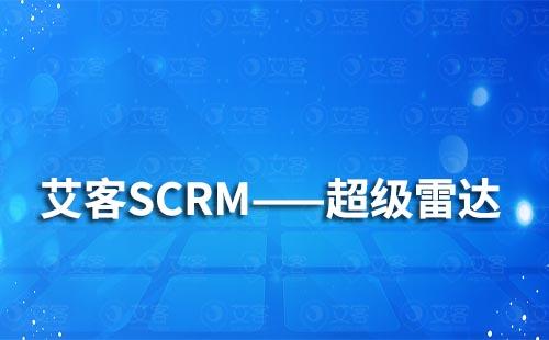 企業(yè)微信SCRM營銷系統(tǒng)的超級雷達(dá)有哪些功能