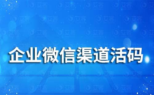 企業微信可以設置不同渠道客戶來源嗎