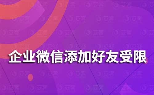 企業(yè)微信為什么受限添加不了人