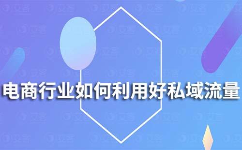 電商行業如何利用好私域流量