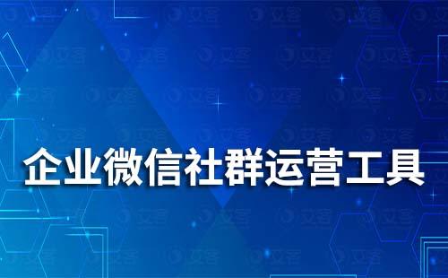 企業微信社群運營工具有哪些