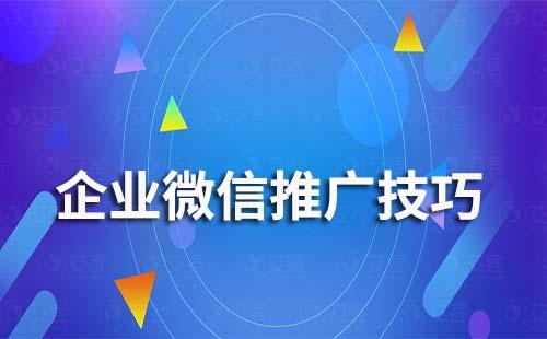 企業微信推廣技巧有哪些