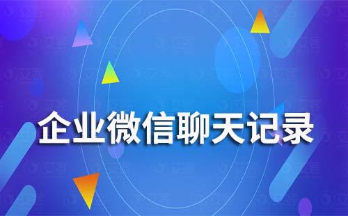 企業微信聊天記錄管理員能看到嗎