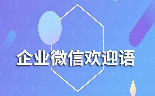 企業微信可以設置不同渠道歡迎語嗎