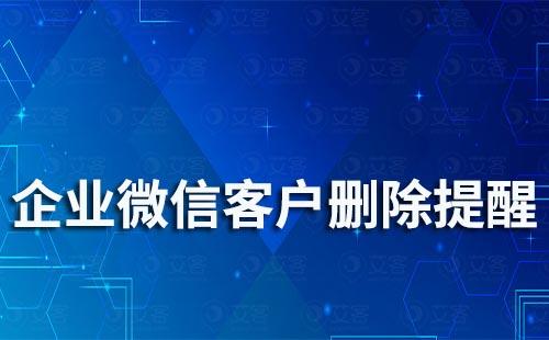 企業微信被刪除了有提醒嗎