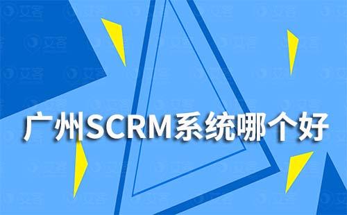 廣州SCRM系統哪個公司好