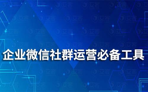 企業微信社群運營必備工具