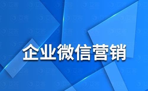 如何利用企業微信營銷